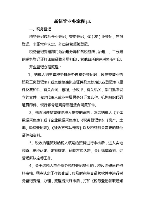 新征管业务流程jlk