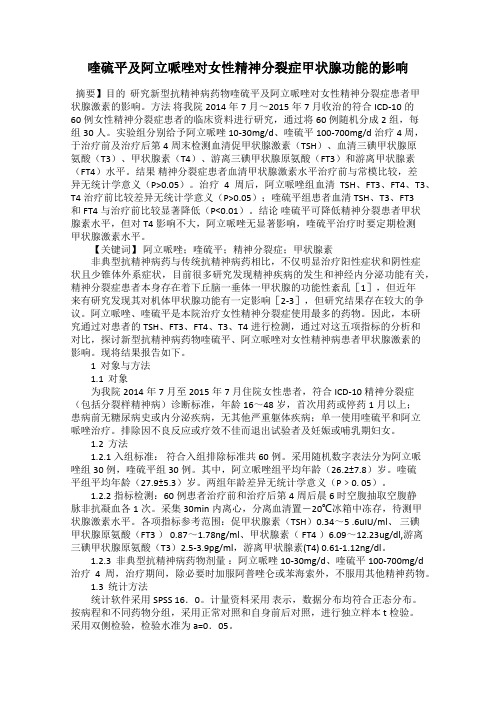 喹硫平及阿立哌唑对女性精神分裂症甲状腺功能的影响