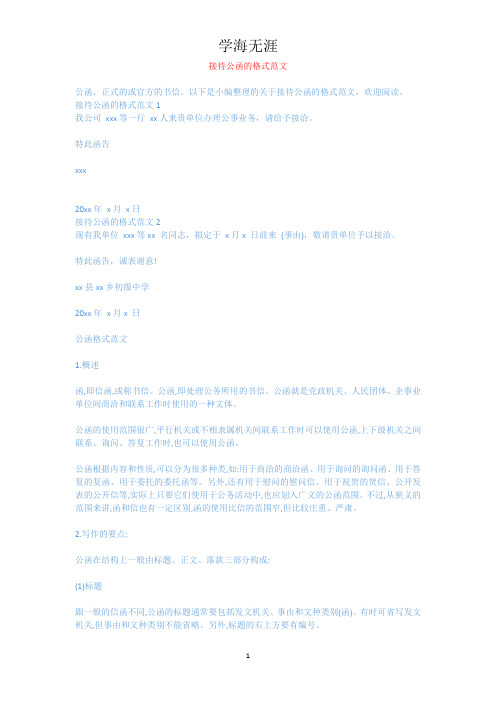 接待公函的格式范文.docx