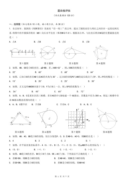 人教版数学九年级上册第二十四章 圆达标测试卷(含答案)