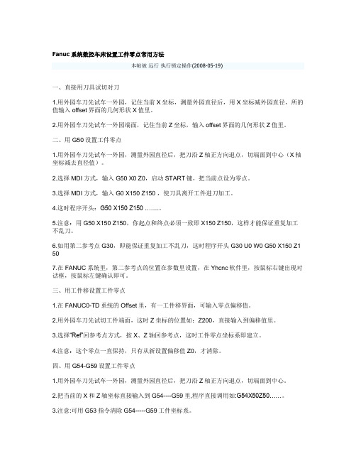 Fanuc系统数控车床设置工件零点常用方法