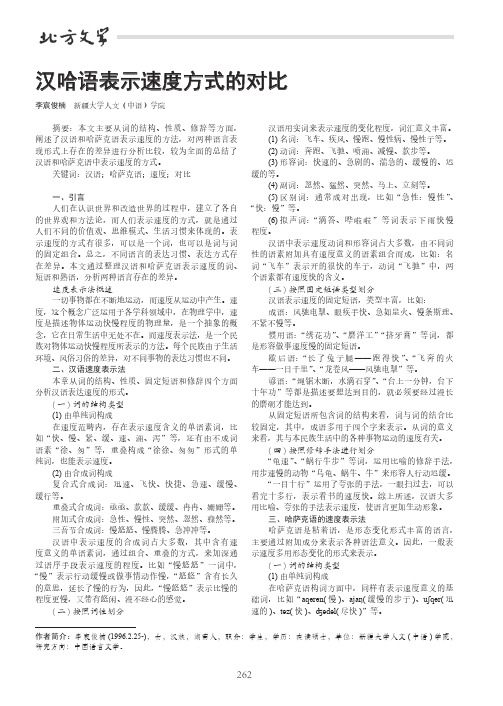 汉哈语表示速度方式的对比