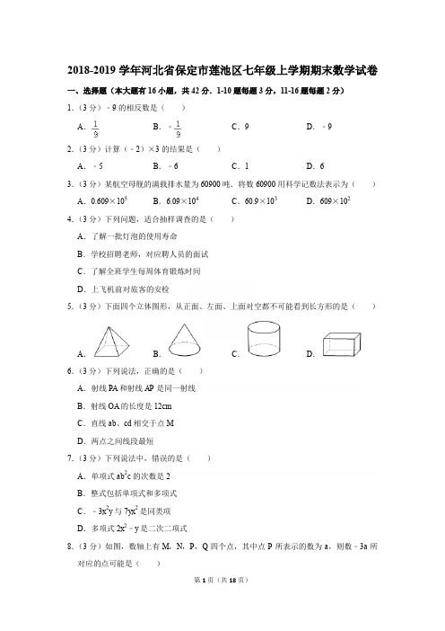 2018-2019学年河北省保定市莲池区七年级上学期期末数学试卷[详解版]