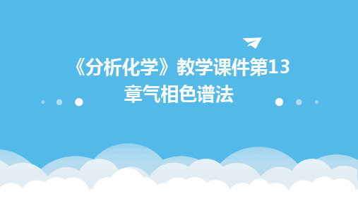 《分析化学》教学课件第13章气相色谱法