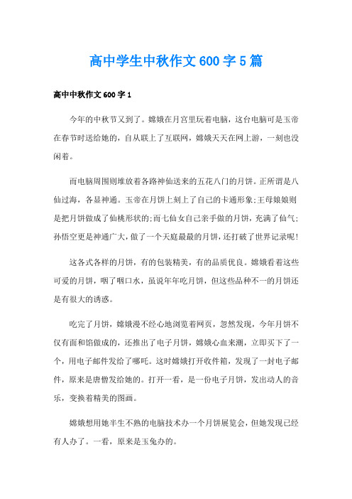 高中学生中秋作文600字5篇
