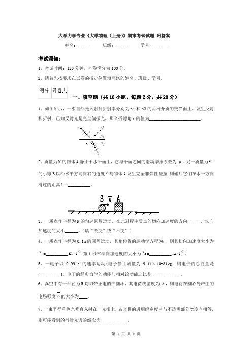 大学力学专业《大学物理(上册)》期末考试试题 附答案