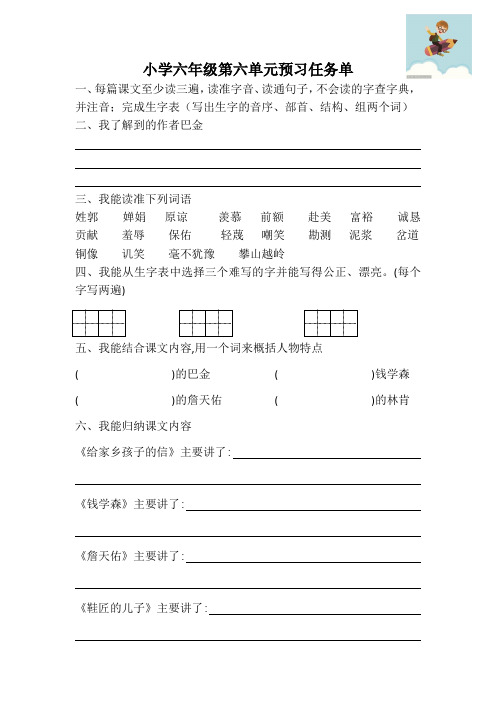 小学第六单元预习任务单