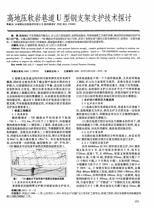 高地压软岩巷道U型钢支架支护技术探讨