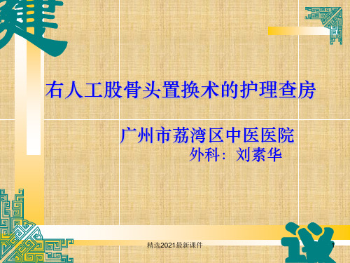 右人工股骨头置换术的护理查房ppt课件