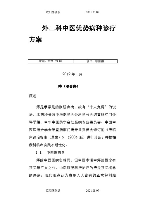 肛肠科优势病种之欧阳德创编