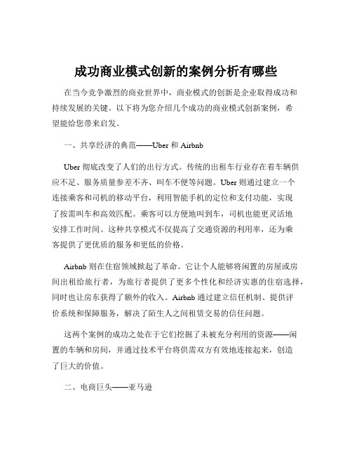 成功商业模式创新的案例分析有哪些