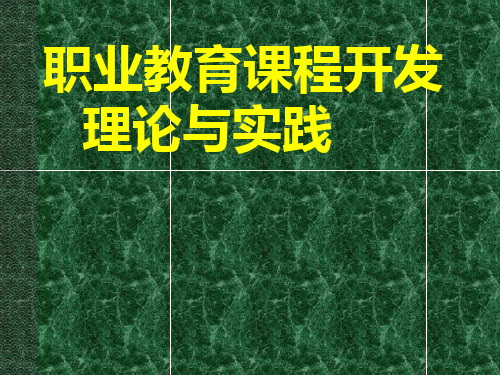 职业教育课程开发