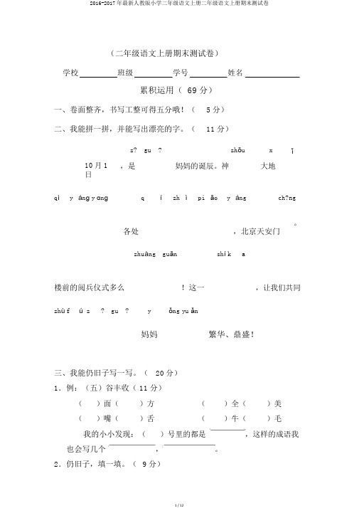 2016-2017年最新人教版小学二年级语文上册二年级语文上册期末测试卷