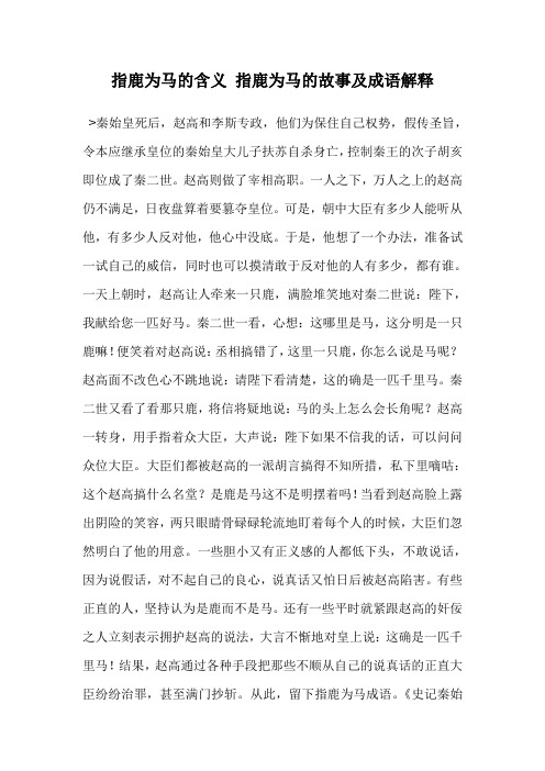 指鹿为马的含义 指鹿为马的故事及成语解释