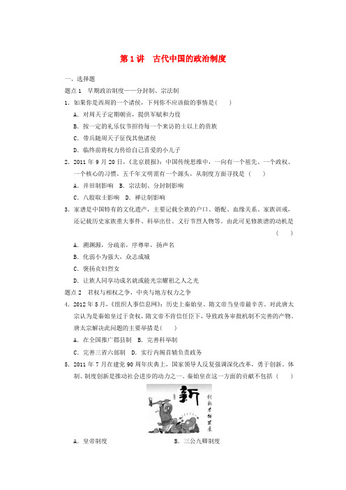 高考历史二轮复习 专题突破训练 第1讲古代中国的政治制