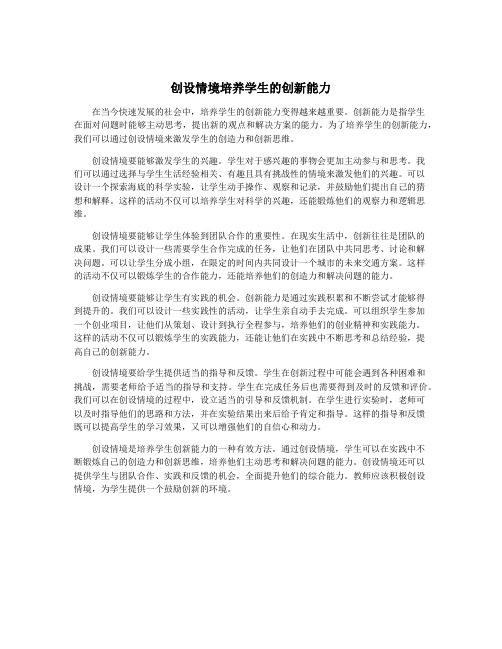 创设情境培养学生的创新能力