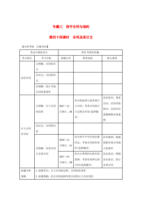 2020版高考政治复习生活中的法律常识专题三第四十四课时合同及其订立讲义