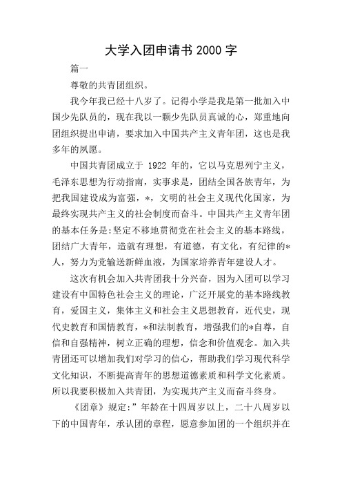大学入团申请书2000字