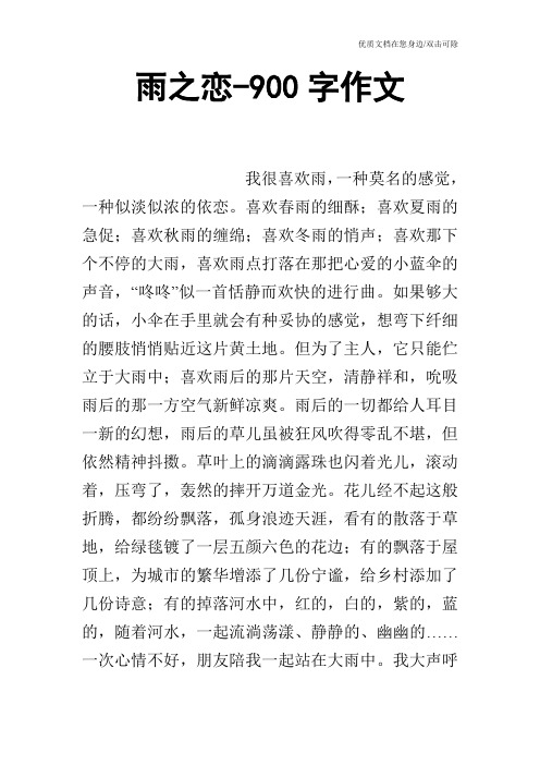 雨之恋-900字作文