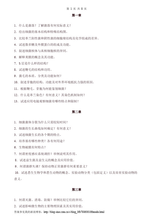 兽医微生物学习题及答案