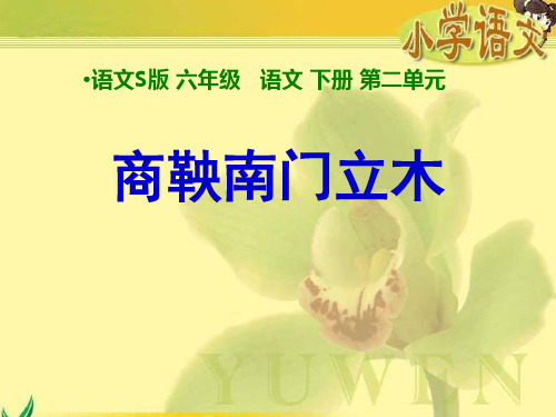 《商鞅南门立木》新编2精品PPT课件