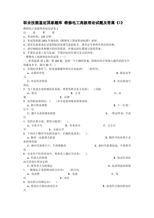 职业技能鉴定国家题库 维修电工高级理论试题及答案《1