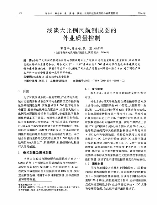 浅谈大比例尺航测成图的外业质量控制