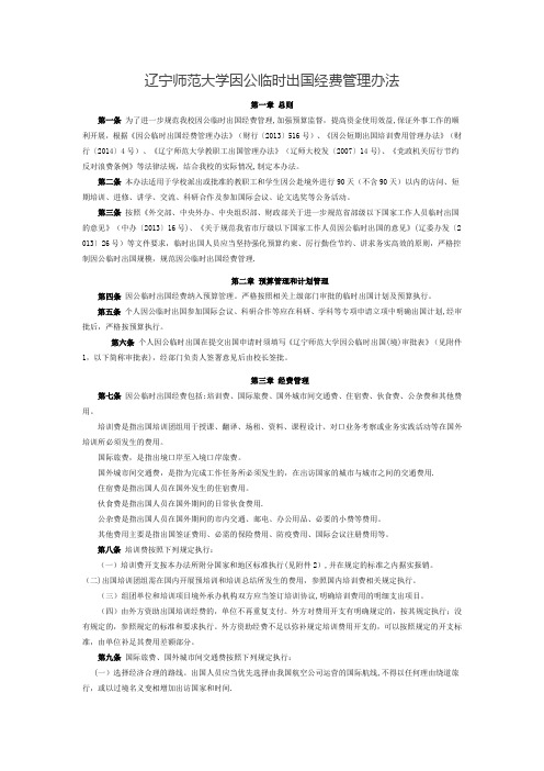 辽宁师范大学因公临时出国经费管理办法