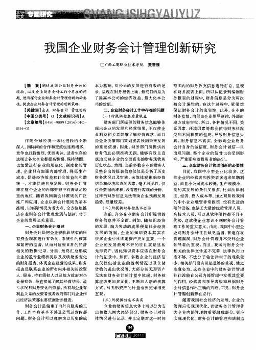 我国企业财务会计管理创新研究