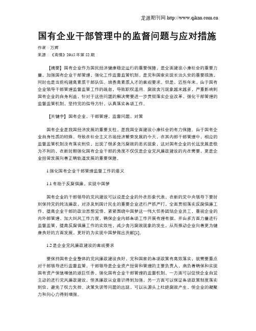 国有企业干部管理中的监督问题与应对措施