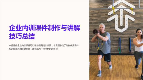 企业内训课件制作与讲解技巧总结
