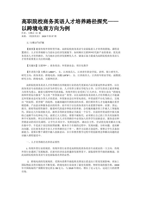 高职院校商务英语人才培养路径探究——以跨境电商方向为例
