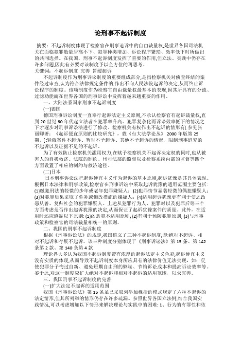 论刑事不起诉制度