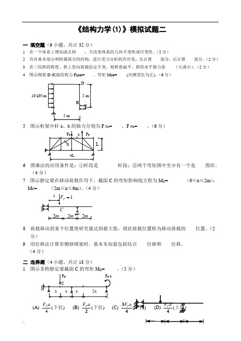 结构力学模拟试题及答案