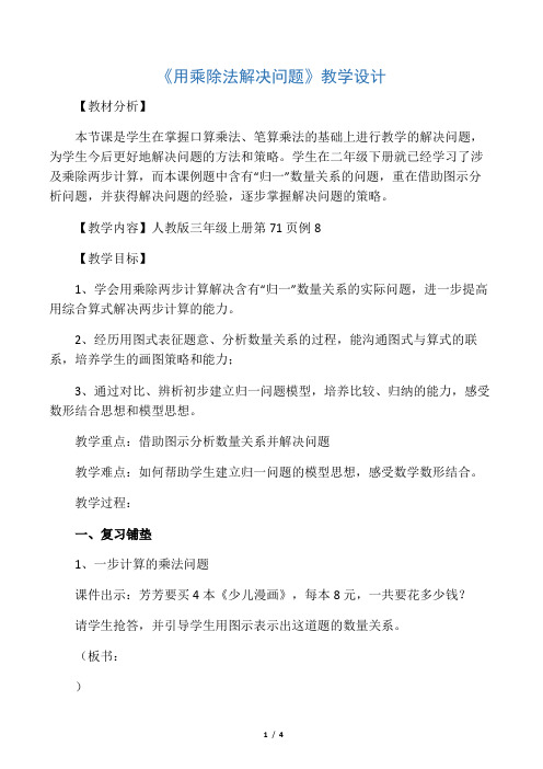 人教版小学数学三年级上册《6多位数乘一位数：解决问题(3课时)》公开课教案_1