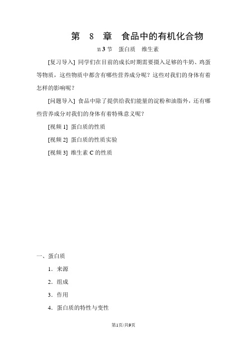 沪科版九年级化学全册8.3蛋白质 维生素 备课素材
