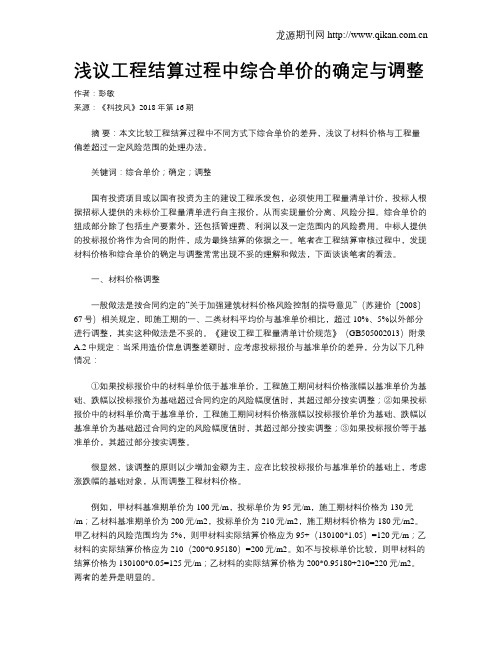 浅议工程结算过程中综合单价的确定与调整