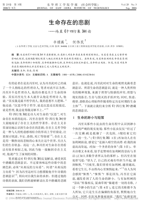 生命存在的悲剧_冯至_十四行集_新论_辛禄高