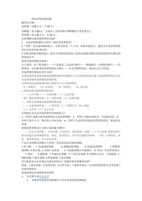 食品营销试题及答案
