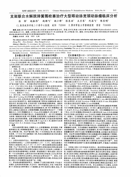 支架联合水解脱弹簧圈栓塞治疗大型眼动脉宽颈动脉瘤临床分析