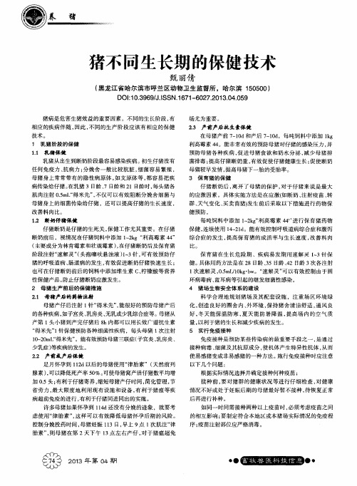 猪不同生长期的保健技术