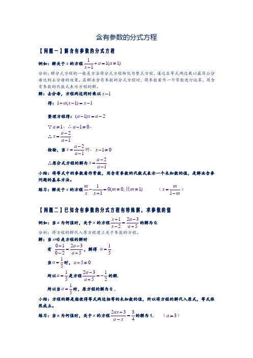 (完整版)含有参数的分式方程