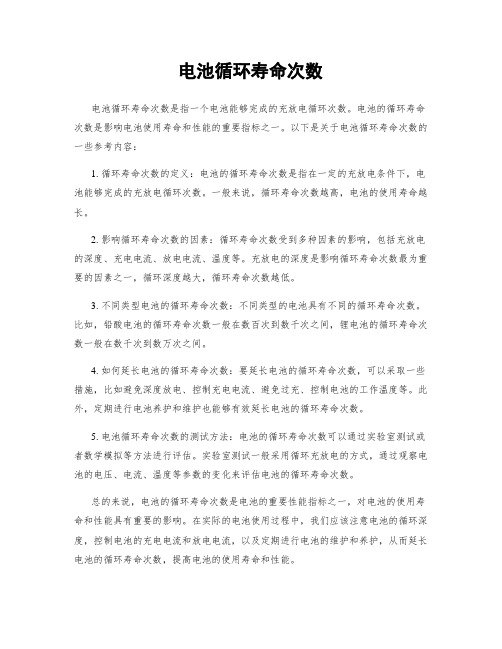 电池循环寿命次数