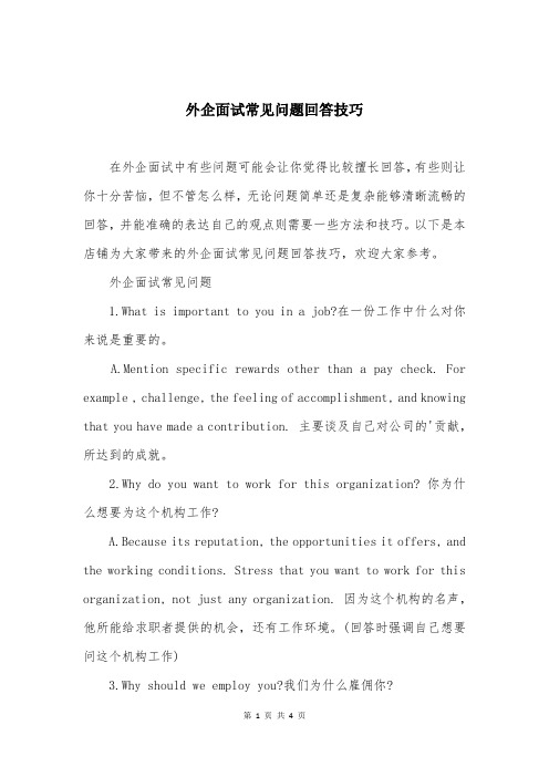 外企面试常见问题回答技巧