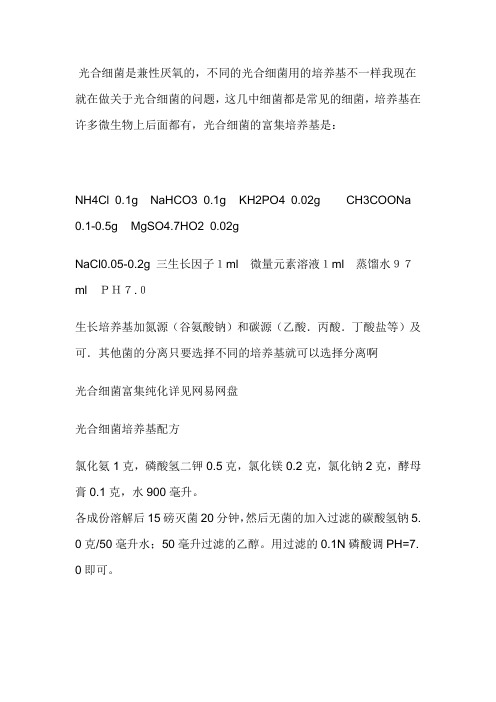 光合细菌的培养方法