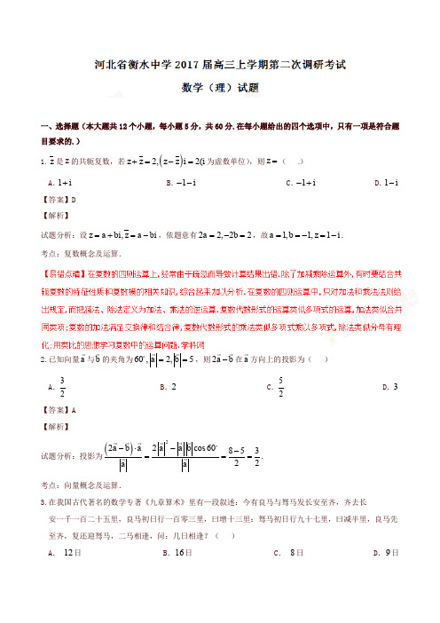 【全国百强校】河北省衡水中学2017届高三上学期第二次调研考试理数试题解析(解析版)