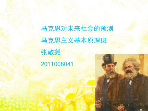 马克思对未来社会的设想