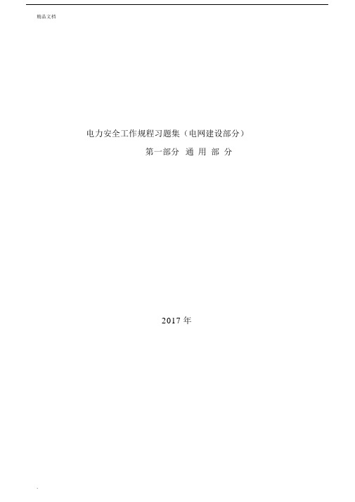 电力安全工作规程习题集建设通用.doc