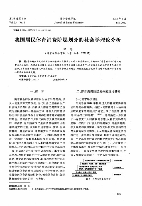我国居民体育消费阶层划分的社会学理论分析