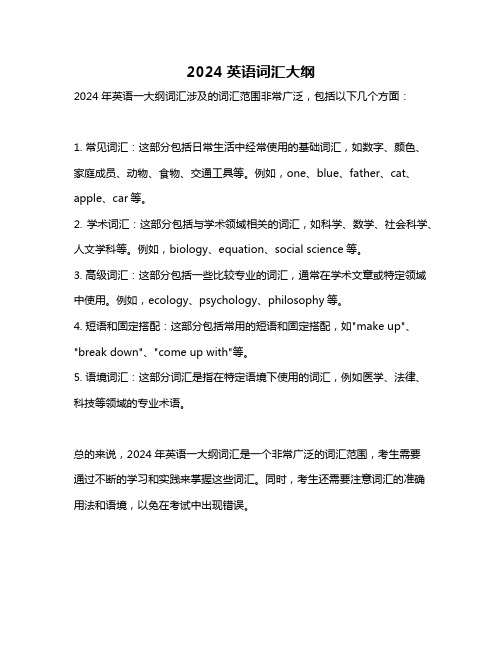 2024英语词汇大纲